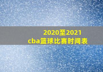 2020至2021 cba篮球比赛时间表